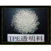 TPE透明料