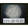 TPU透明料