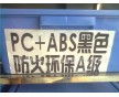 阻燃防火PC/ABS 黑色PC/ABS防火環(huán)保再生料 高光