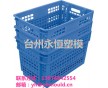 供應(yīng)塑料箱模具 塑膠模具