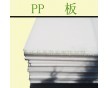 pp板  環(huán)保耐磨 量大從優(yōu)