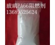 加纖PA66阻燃劑，改性增強(qiáng)PA66防火劑，高效環(huán)保VO級(jí)