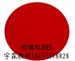 供應(yīng)耐高溫紅顏料認(rèn)準(zhǔn)耐曬紅BBS（圖），鮮艷紅顏料