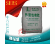 代理 SEBS/巴陵石化/YH-503T熱塑性橡膠，耐老化