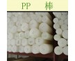 直供；PP棒（聚丙烯棒）價(jià)格優(yōu)惠；塑料管件管材