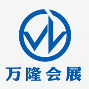 云南萬隆會展服務(wù)有限公司