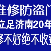 濟(jì)南維修防盜門濟(jì)南修門防盜門維修公司