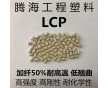 耐高溫LCP加纖50%防火/騰海工程塑料/E6810 耐磨