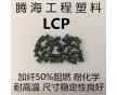 LCP黑色加纖50%低翹曲 耐高溫/騰海工程塑料/E6810