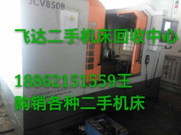 普陀機(jī)床回收普陀加工中心回收哪家好18862151559