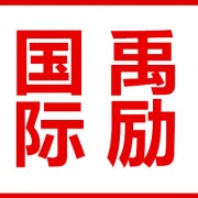 上海禹勵(lì)進(jìn)出口有限公司