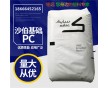 抗紫外線 照明燈具用透明PC/沙伯基礎(原GE)/103R