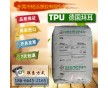 【長期醫(yī)療醫(yī)用級(jí)TPU/透明TPU塑膠原料TPU 廠家】