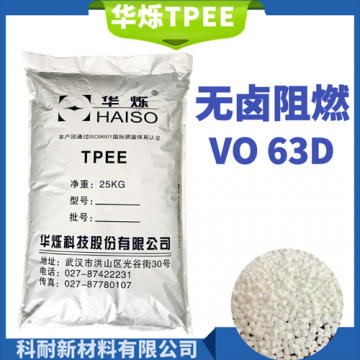 代理商直供華爍阻燃TPEE 63D防火V0 軸套 光纖 電纜