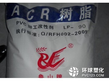 大量發(fā)泡厚板用高分子量PVC發(fā)泡調(diào)節(jié)劑LP-90，山東瑞豐